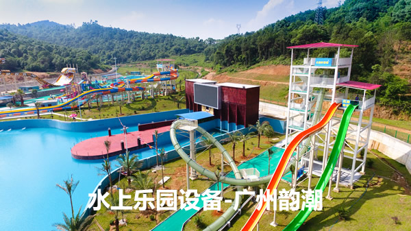 水上乐园设备-广州韵潮