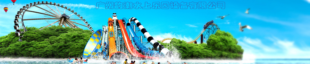 水上乐园设备